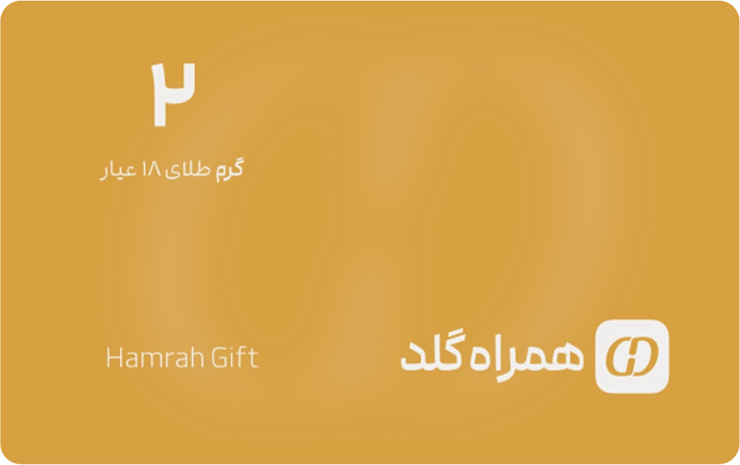 کارت هدیه ۲ گرمی همراه گلد